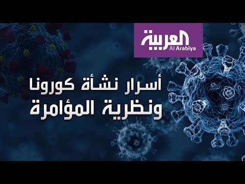 لايف ستايلشاهد: ما حقيقة نشأة فيروس "كورونا"؟175507/0
