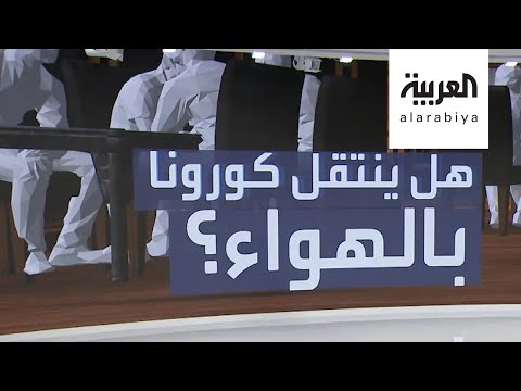 لايف ستايلشاهد: هل تنتقل عدوى فيروس "كورونا" بالهواء؟175959/0