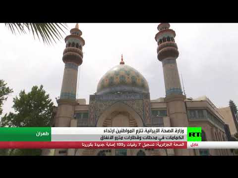 لايف ستايلشاهد: انخفاض معدل الإصابة بـ"كورونا" في إيران للمرة الأولى منذ 36 يومًا176327/0