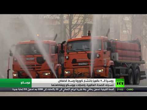 لايف ستايلشاهد: عدد مصابي "كورونا" في روسيا يبلغ 87147176328/0