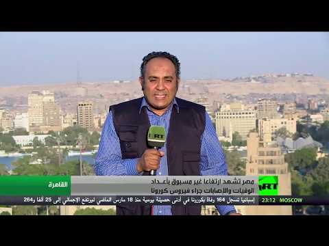 لايف ستايلشاهد: مصر تُسجِّل ارتفاعًا غير مسبوق بأعداد وفيات "كورونا"177330/0