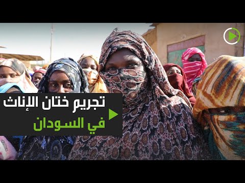 لايف ستايلشاهد: السجن 3 سنوات بحق مرتكبي ختان الإناث في السودان177497/0