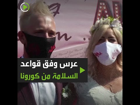 لايف ستايلشاهد: عُرس وفق قواعد السلامة من "كورونا"177707/0