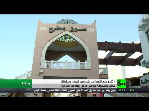 لايف ستايلشاهد: ارتفاع عدد الإصابات بفيروس كورونا في سلطنة عمان177708/0