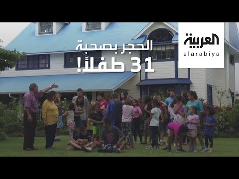 لايف ستايلشاهد: تجربة فريدة لزوجين في الحجر الصحي بصحبة 31 طفلًا177786/0