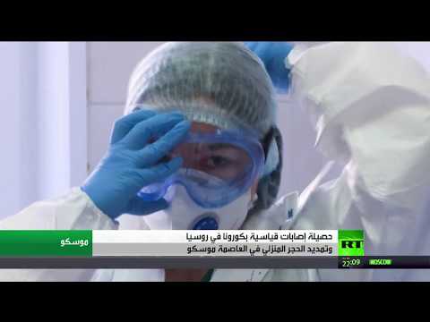 لايف ستايلشاهد: روسيا تُسجل 11 ألفًا و231 إصابة جديدة بـ"كورونا"177943/0
