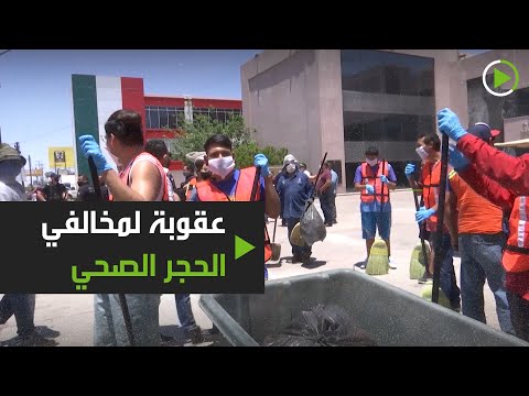 لايف ستايلشاهد: عقوبة مفيدة لمخالفي الحجر الصحي في "جوميز بلاسيو"178065/0