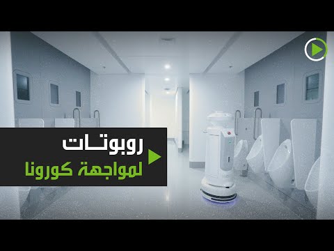 لايف ستايلشاهد: روبوتات تسعد العالم في المعركة في مواجهة كورونا178111/0