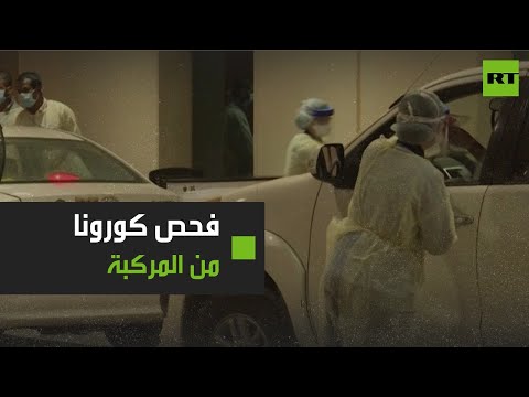 لايف ستايلشاهد: أول مركز لإجراء فحص كورونا من السيارة في السعودية178112/0