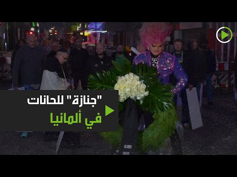 لايف ستايلشاهد: "جنازة" للحانات في ألمانيا بسبب فيروس "كورونا"178115/0