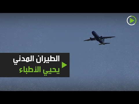 لايف ستايلشاهد: الطيران المدني الأميركي يُحيّي الأطباء في نيويورك178116/0
