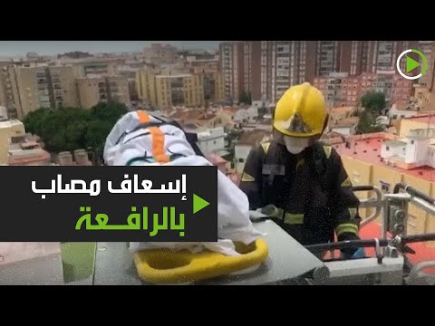 لايف ستايلشاهد: رجال إطفاء يستعملون رافعة لإنقاذ مصاب بكورونا178117/0
