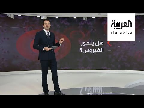 لايف ستايلشاهد: هل يتحور "كورونا".. وما هي طريقة تطور الفيروس؟178427/0