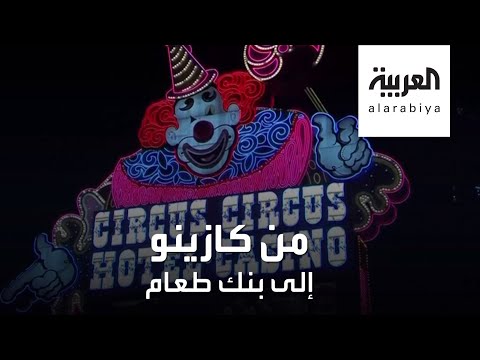 لايف ستايلشاهد: كازينوهات في أميركا تقدم وجبات مجانية لطوابير الجائعين178433/0
