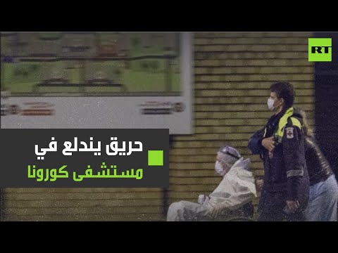لايف ستايلشاهد: حريق بمستشفى لعلاج "كورونا" في العاصمة الروسية178438/0