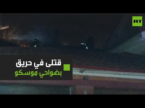 لايف ستايلشاهد: وفاة 10 أشخاص في مستشفى للمسنين في ضواحي موسكو178639/0