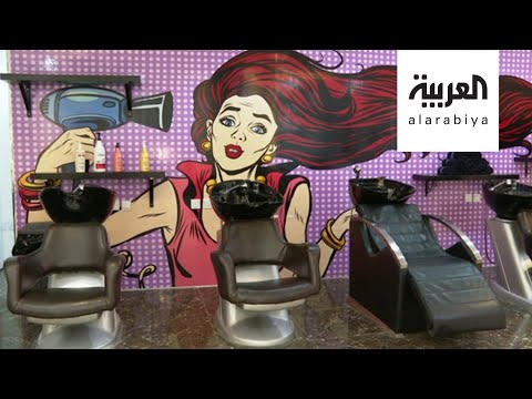 لايف ستايلشاهد: مراكز التجميل تتحضر لما بعد الحجر في السعودية178713/0