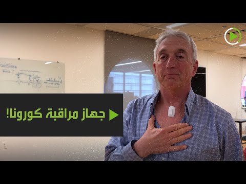 لايف ستايلشاهد: جهاز مراقبة أعراض "كورونا" عن بُعد!178820/0