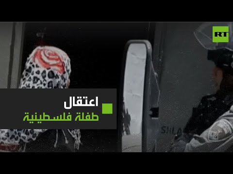 لايف ستايلشاهد: لحظة اعتقال طفلة فلسطينية في يعبد بالضفة الغربية178821/0