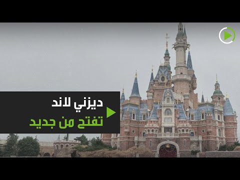 لايف ستايلشاهد: ملاهي ديزني لاند تفتح من جديد في الصين178822/0