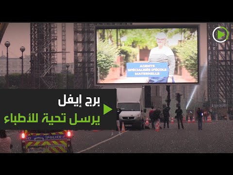 لايف ستايلشاهد: برج إيفل يعرض صور الأطباء تقديرًا لهم178824/0