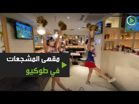 لايف ستايلشاهد: إعادة فتح مقهى فريد في طوكيو بعد فيروس "كورونا"178825/0