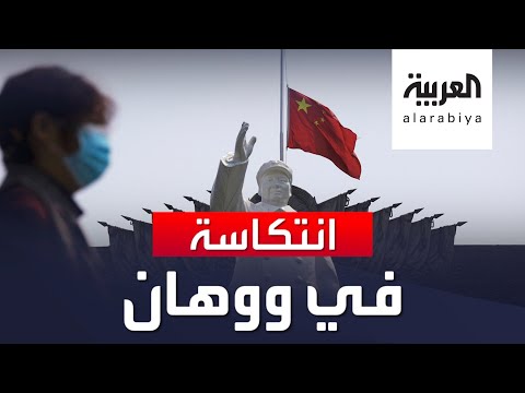 لايف ستايلشاهد: "كورونا" يطل ثانية في ووهان الصينية ويسجل 5 إصابات جديدة178948/0