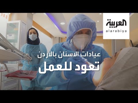 لايف ستايلشاهد: هكذا تستقبل عيادات أسنان الأردن مرضاها من "كورونا"178949/0