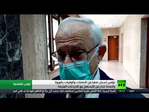 لايف ستايلشاهد: "الصحة" التونسية تؤكد لا إصابة أو وفاة بـ"كورونا" لليوم الثالث179016/0