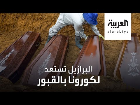 لايف ستايلشاهد: البرازيل تئن من "كورونا" و13 ألف قبر جديد لاستيعاب الضحايا179493/0