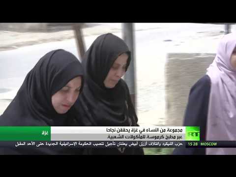 لايف ستايلشاهد: نساء يُحققن نجاحًا كبيرًا عبر مطبخ يُقدم مأكولات شعبية في "غزة"179522/0