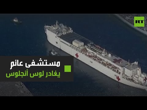 لايف ستايلشاهد: مستشفى "الرحمة" العائم يغادر لوس أنجلوس179871/0