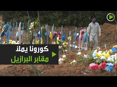 لايف ستايلشاهد: "كورونا" يملأ مقابر البرازيل179873/0