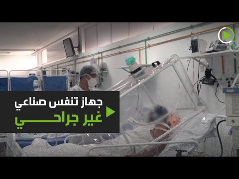 لايف ستايلشاهد: مستشفى ميداني في "ماناوس" البرازيلية يشهد نتائج إيجابية لجهاز تنفس جديد180327/0