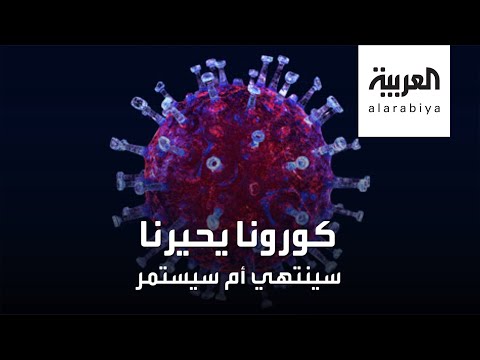 لايف ستايلشاهد: سؤال محير يتردد في الأذهان عن احتمالات بقاء أو انتهاء "كورونا"180352/0