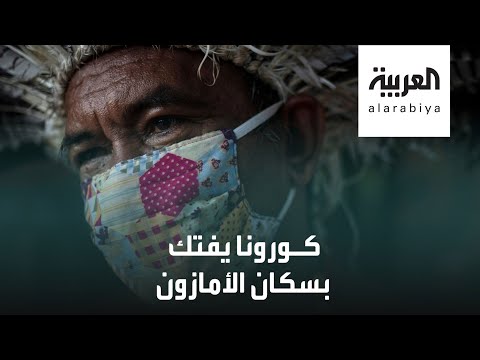 لايف ستايلشاهد: فيروس "كورونا" يطرق باب غابات الأمازون في البرازيل180354/0