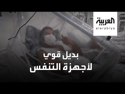 لايف ستايلشاهد: المستشفيات البرازيلية تستخدم كبسولة "فانيسا" لتوفير الأكسجين180359/0