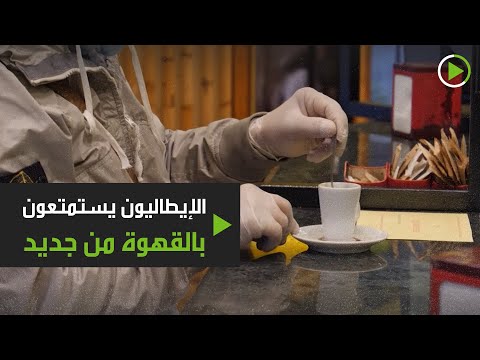 لايف ستايلشاهد: الإيطاليون يستمتعون بالقهوة من جديد180516/0