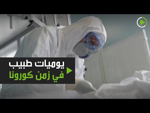 لايف ستايلشاهد: يوميات طبيب في زمن "كورونا"180522/0