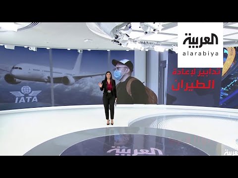 لايف ستايلشاهد: تدابير جديدة لعودة الطيران تدريجيًا حول العالم180600/0