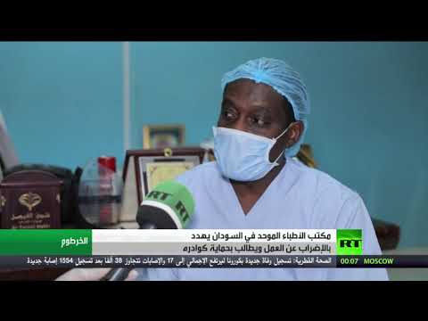 لايف ستايلشاهد: أطباء السودان يهددون بالدخول في إضراب شامل عن العمل180605/0