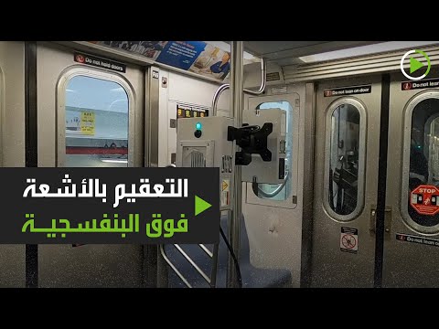 لايف ستايلشاهد: سلطات مترو أنفاق "نيويورك" تبتكر طريقة جديدة للتعقيم180606/0
