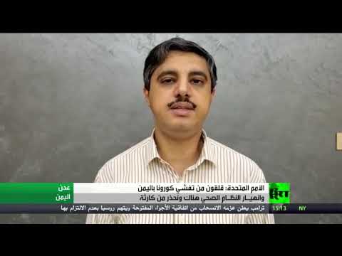 لايف ستايلشاهد: الأمم المتحدة تُعرب عن بالغ قلقها من وضع تفشي "كورونا" في اليمن180767/0