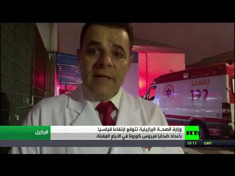 لايف ستايلشاهد: البرازيل تتخطى روسيا وتصبح في المرتبة الثانية بعدد إصابات "كورونا"180985/0