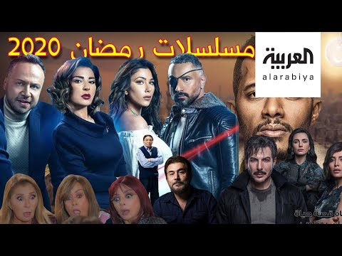 لايف ستايلشاهد: دراما رمضان 2020.. من الأفضل ومن الأسوأ؟181051/0