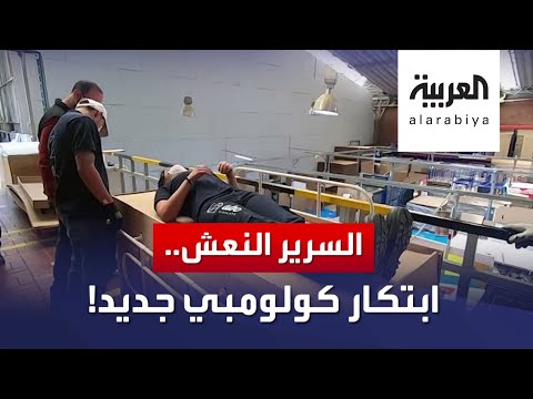 لايف ستايلشاهد: ابتكار سرير يتحول لنعش خلال ثوان في كولومبيا في زمن "كورونا"181055/0