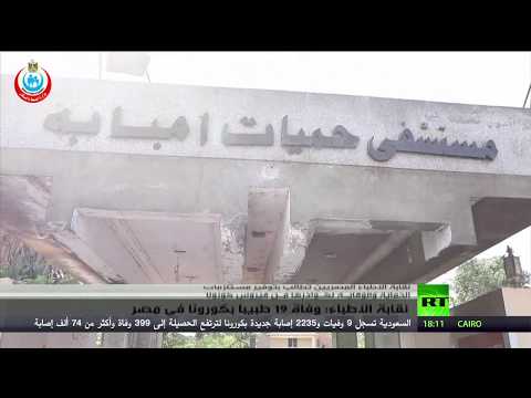 لايف ستايلشاهد: نقابة الأطباء تعلن وفاة 19 طبيبا بـ"كورونا" في مصر181089/0