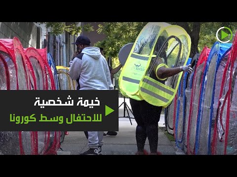 لايف ستايلشاهد: نساء تكتشف خيمة شخصية للاحتفال وسط "كورونا"181090/0