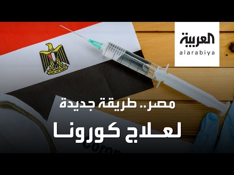 لايف ستايلشاهد: نتائج مبشرة لدواء في مصر ضد وباء "كورونا"181094/0