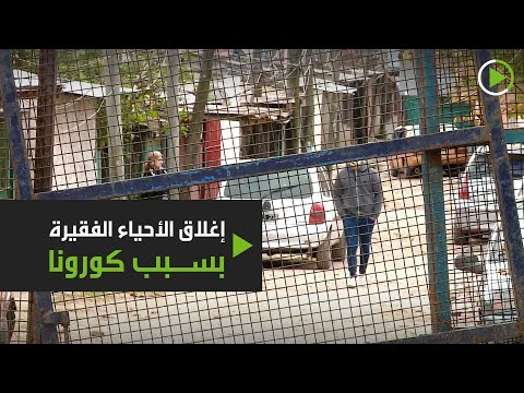 لايف ستايلشاهد: غلق وعزل الأحياء الفقيرة بسبب "كورونا" في الأرجنتين181238/0